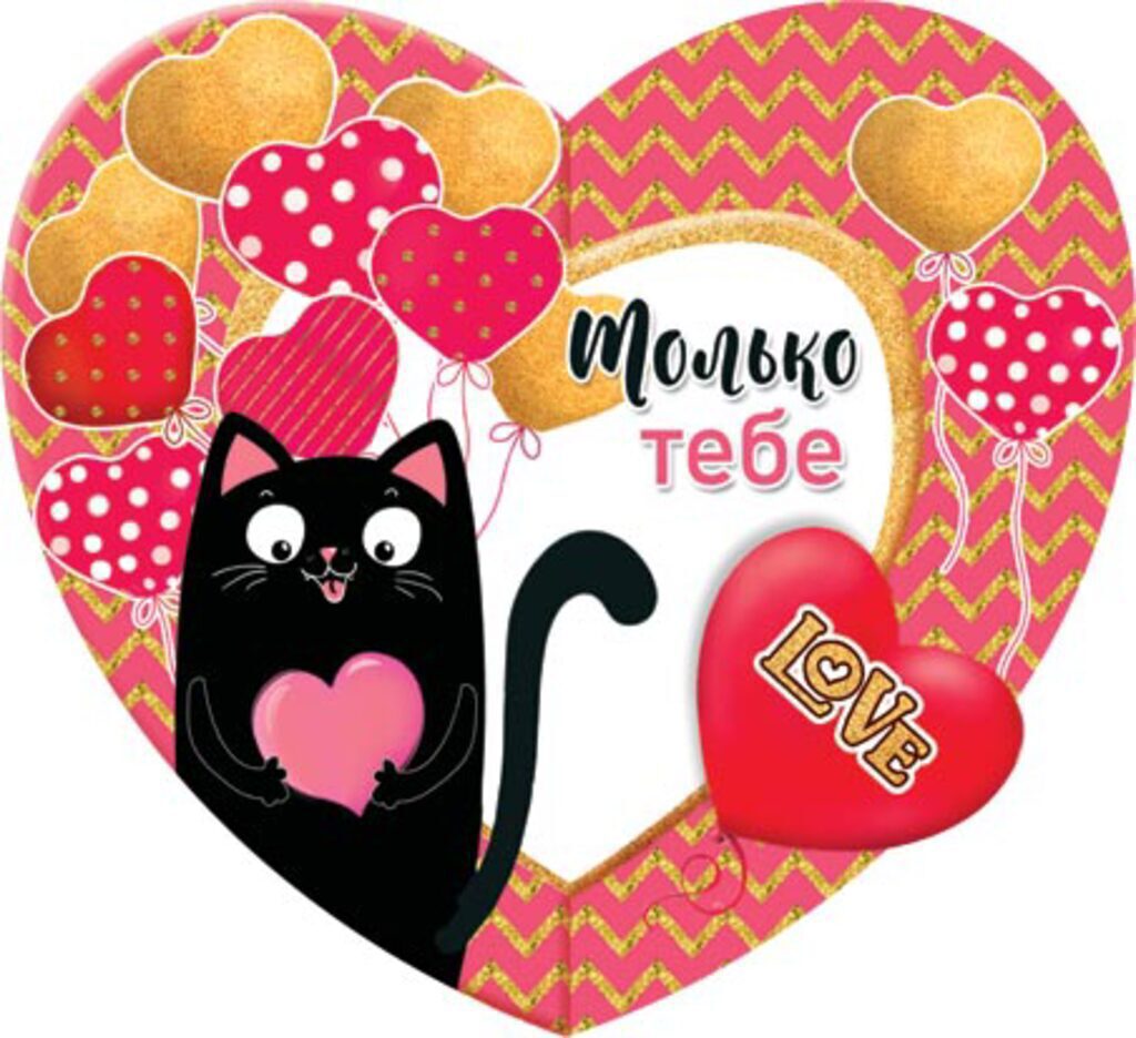 Валентинка  16*8см "Только тебе"