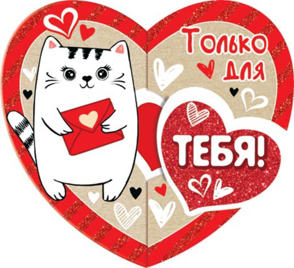 Валентинка  16*8см "Только тебе"