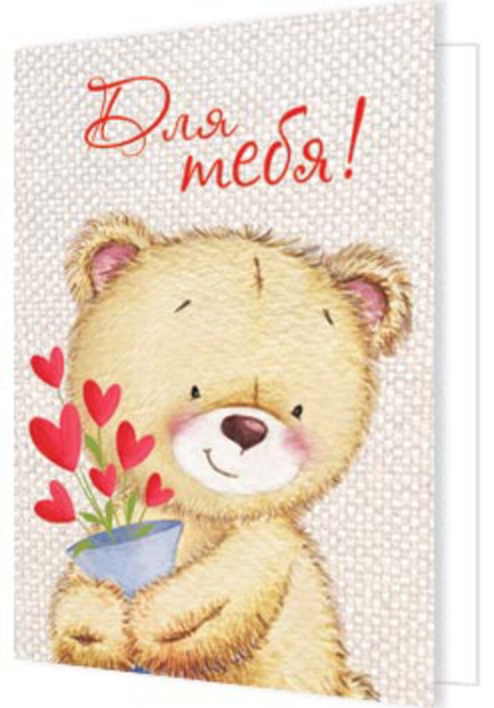 Валентинка  11*8см "Для тебя!"