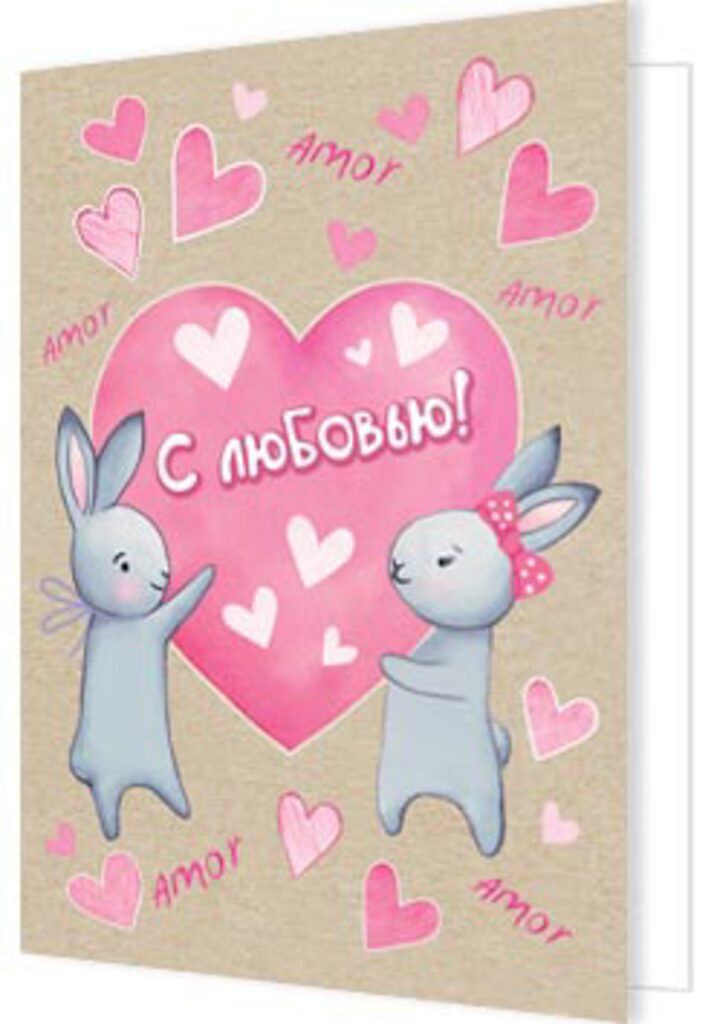 Валентинка  11*8см "С любовью! "