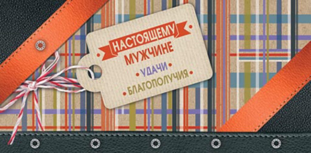 Конверт для денег "НАСТОЯЩЕМУ МУЖЧИНЕ"