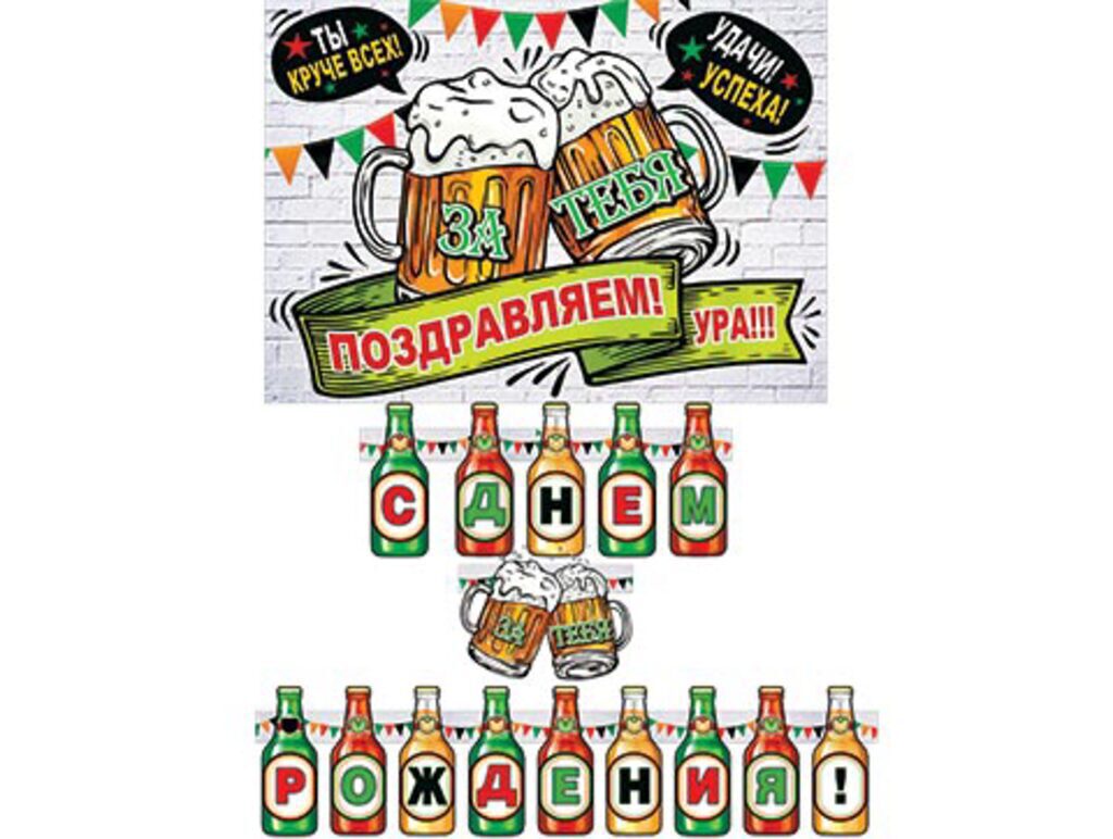 Гирлянда "С ДНЕМ РОЖДЕНИЯ!" 1,8м