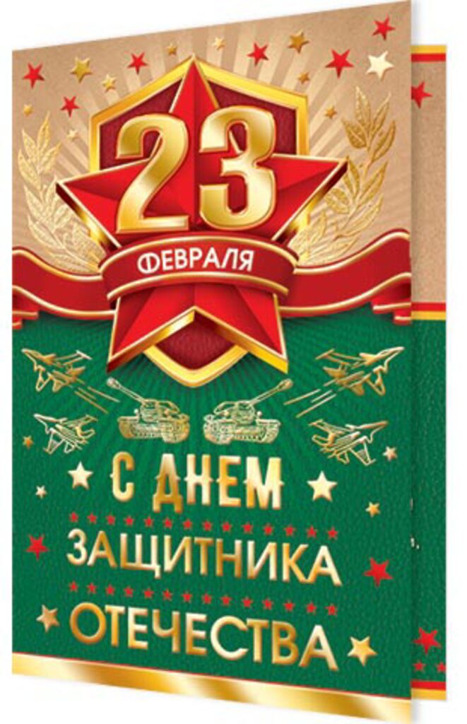 Открытка "23 ФЕВРАЛЯ" евро