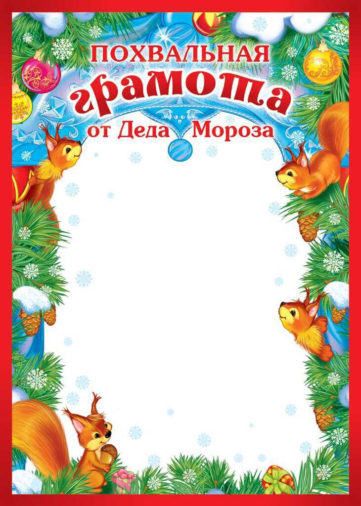 Грамота похвальная А4 от Деда Мороза