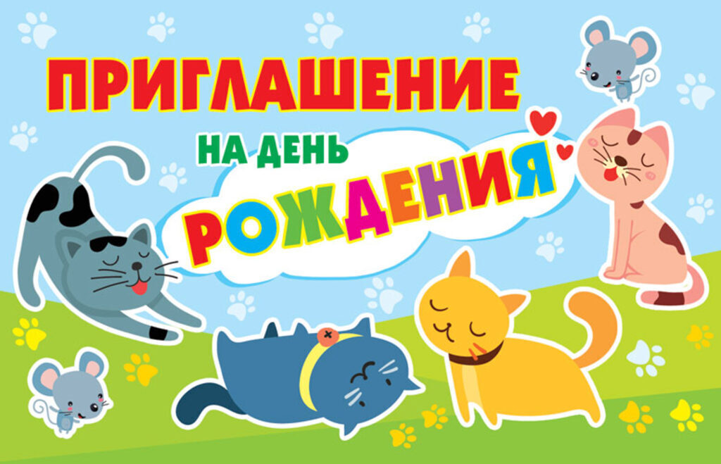 Приглашение на День рождение 80*125мм  детское