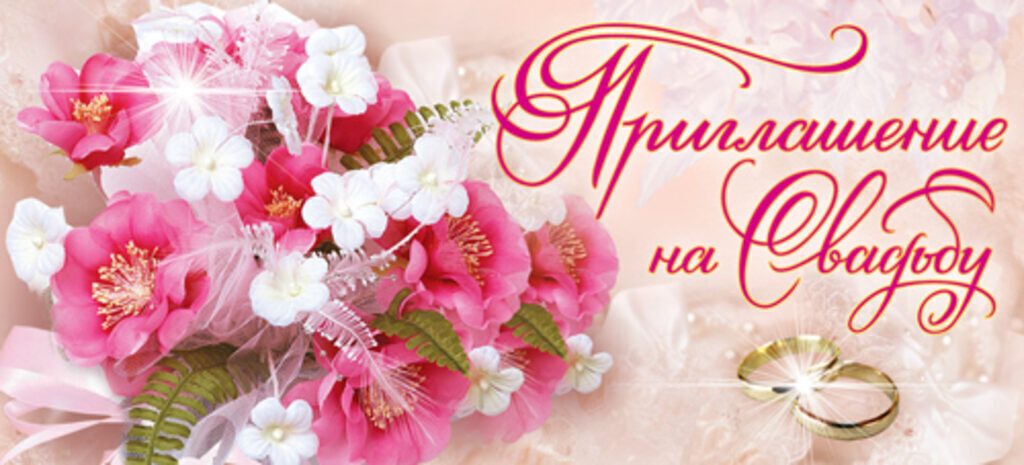 Приглашение 63*137мм на свадьбу