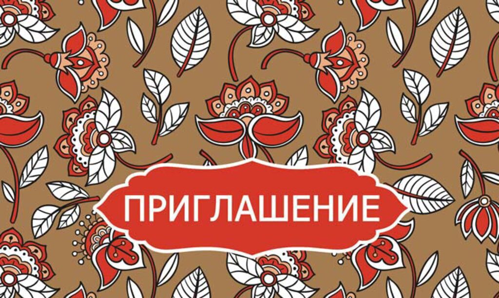 Приглашение 63*137мм крафт