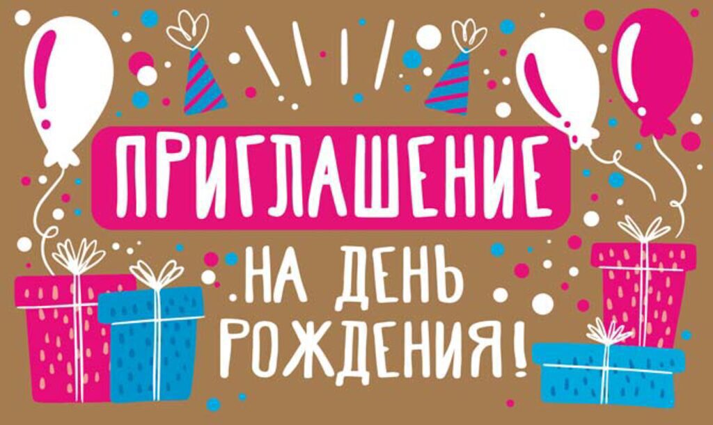 Приглашение 85*140мм на день рождения, крафт