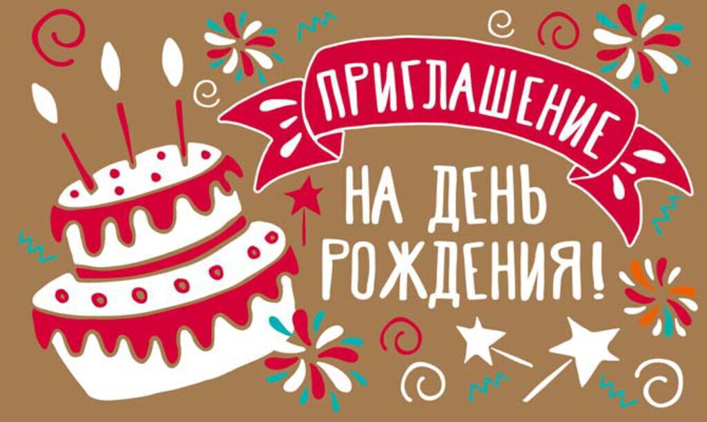 Приглашение 85*140мм на день рождения, крафт