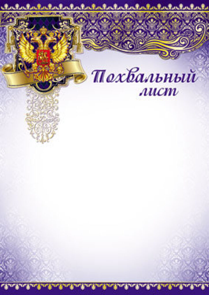 Похвальный лист А4 с гербом