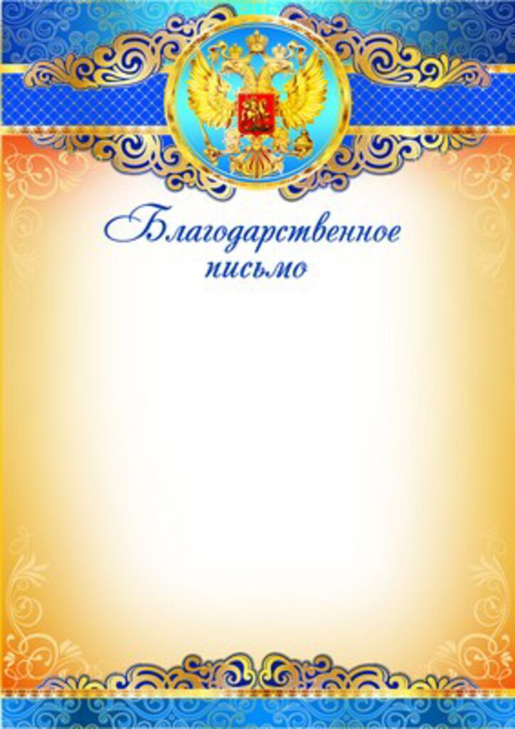 Благодарность А4 с гербом, 170г/м