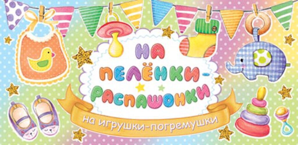 Конверт для денег "НА ПЕЛЁНКИ-РАСПАШОНКИ"