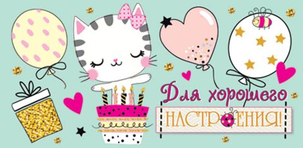 Конверт для денег "Для хорошего НАСТРОЕНИЯ"