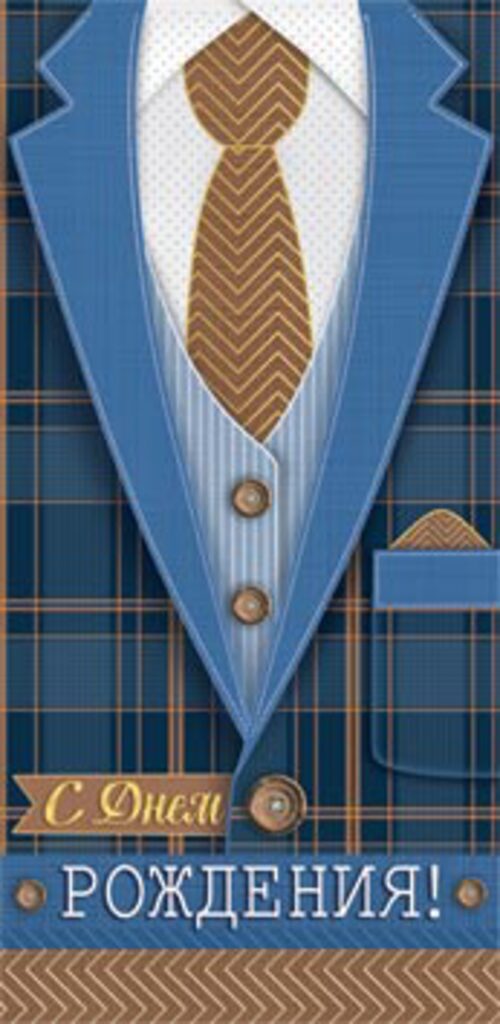 Конверт для денег " С днем рождения! "