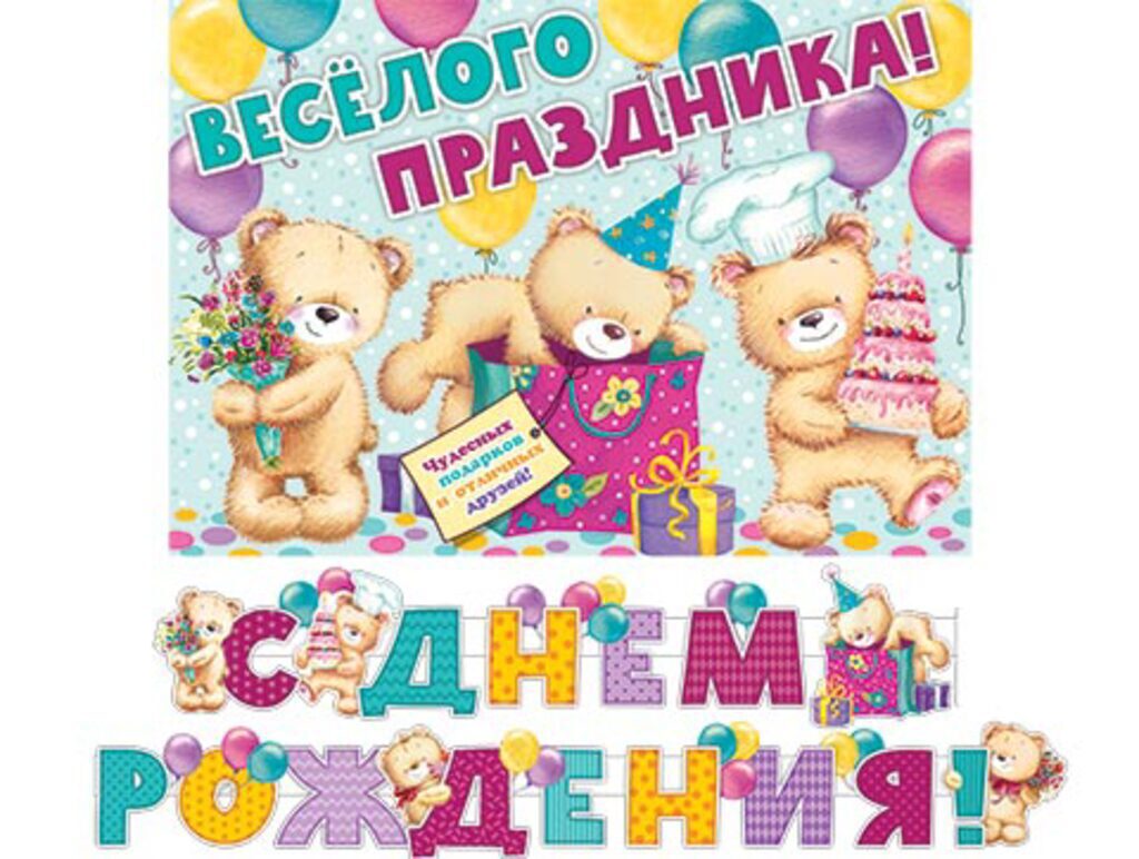 Гирлянда "С ДНЕМ РОЖДЕНИЯ!" 2,4 м