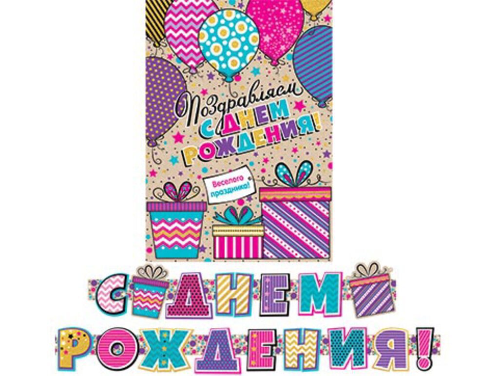 Гирлянда "С ДНЕМ РОЖДЕНИЯ!" 2,4 м