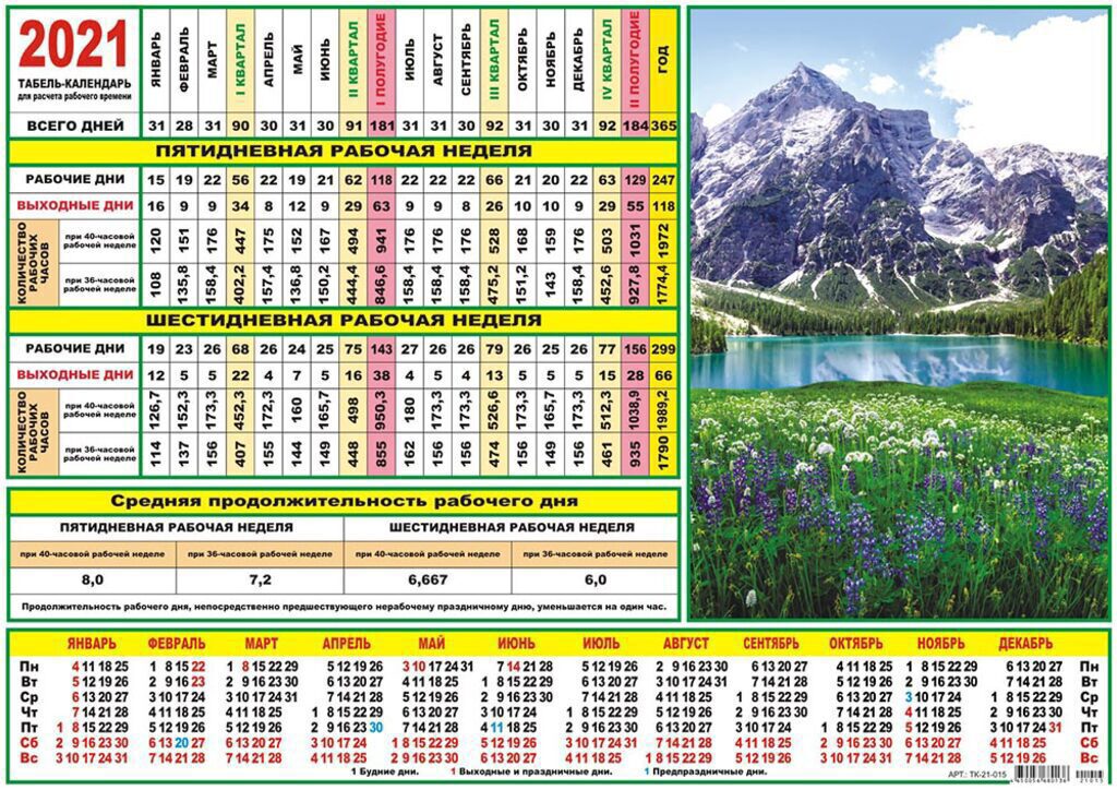 Календарь-ТАБЕЛЬ на 2021г., 290*210мм, Горы