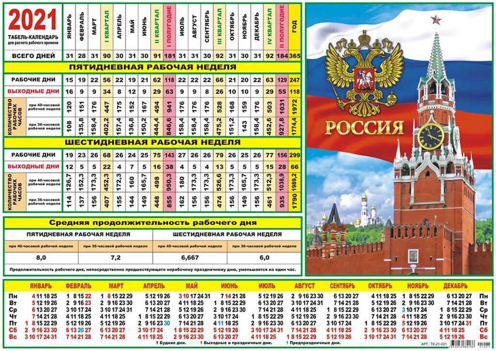 Календарь-ТАБЕЛЬ на 2021г., 290*210мм, РФ