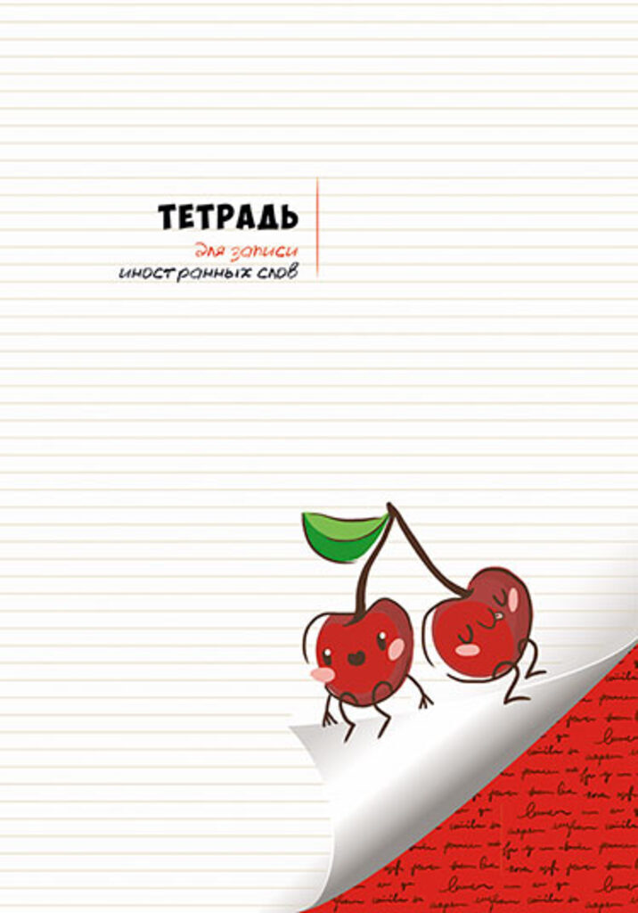 Тетрадь А5 48л д/записи иностр. слов "Вишенки"