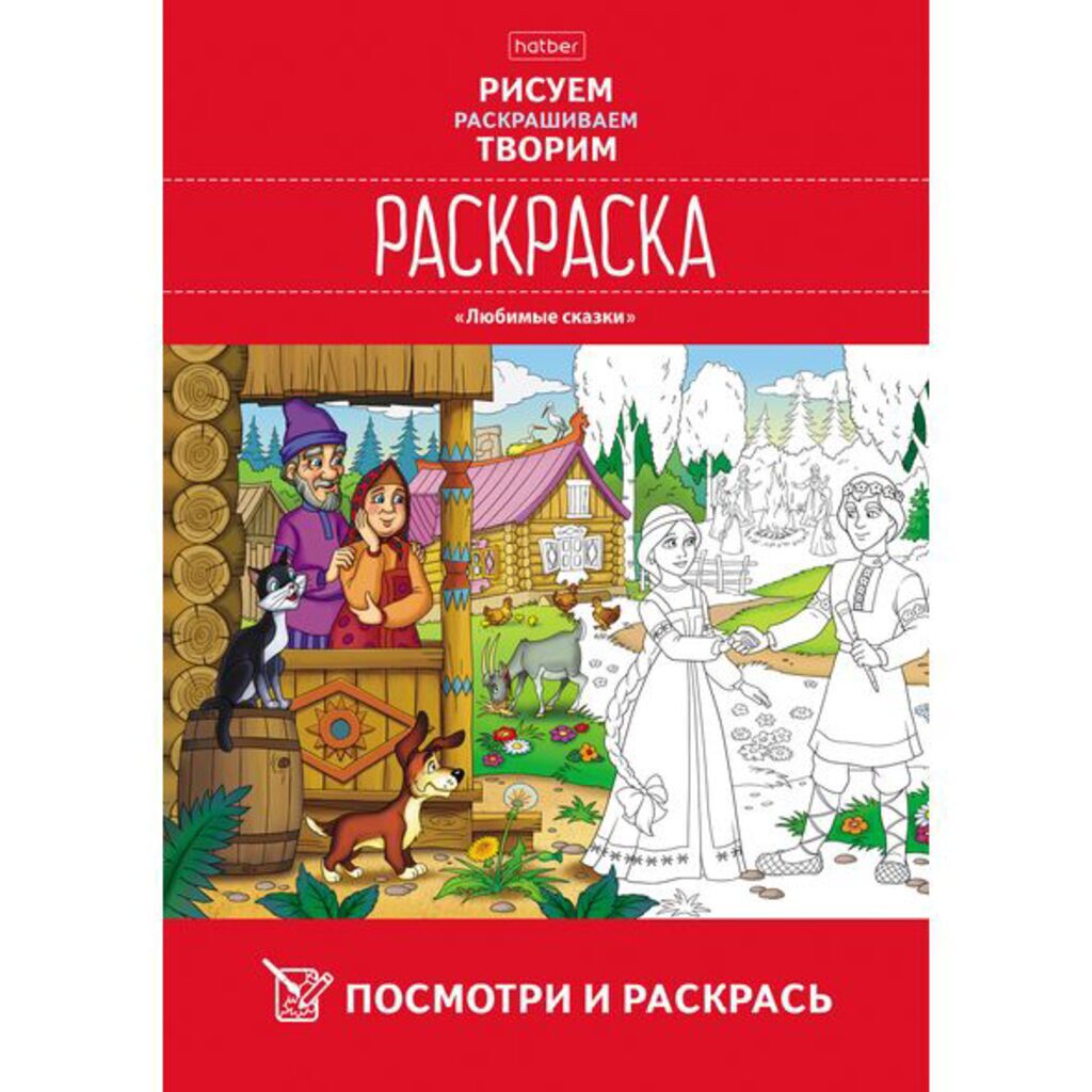 Раскраска А4 16стр. "Посмотри и раскрась. Любимые сказки"