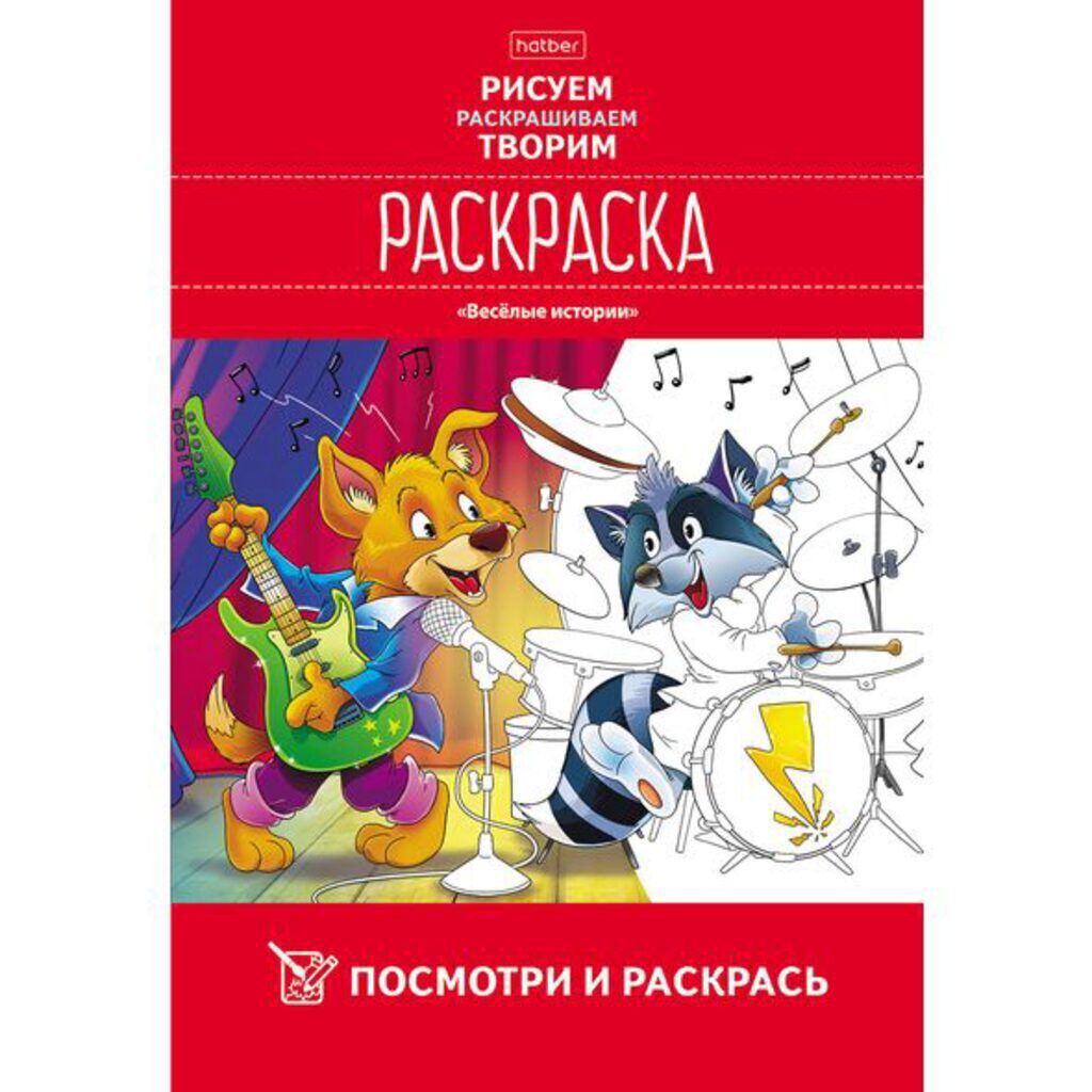 Раскраска А4 16стр. "Посмотри и раскрась. Весёлые истории"