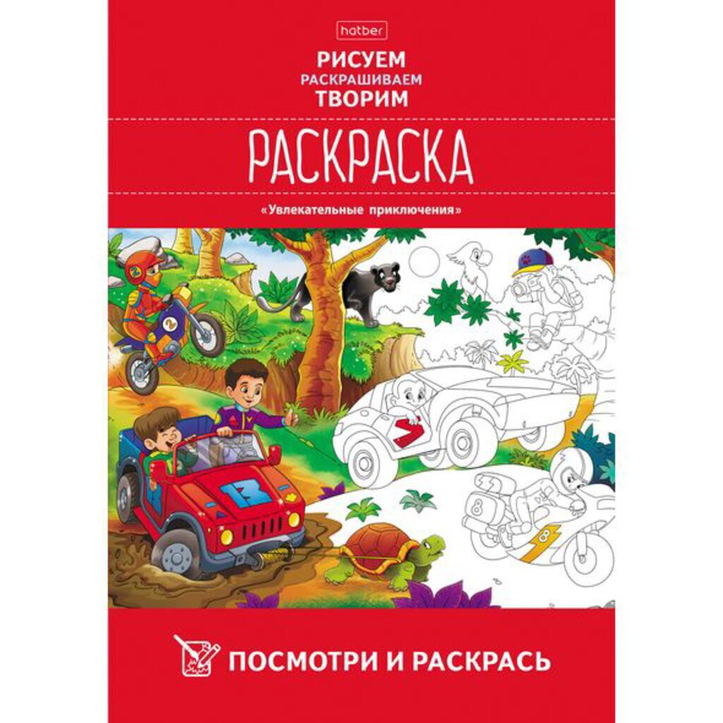 Раскраска А4 16стр. "Посмотри и раскрась. Увлекательные приключения"