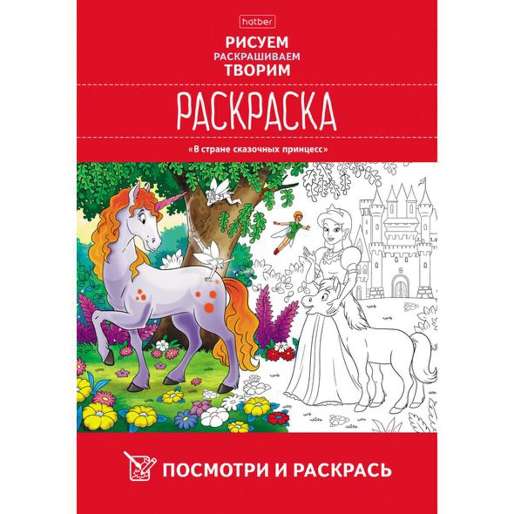 Раскраска А4 16стр. "Посмотри и раскрась. В стране сказочных принцесс"