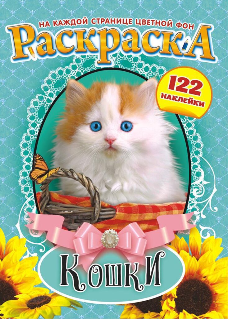 Раскраска А4 16стр. с наклейками "Кошки"
