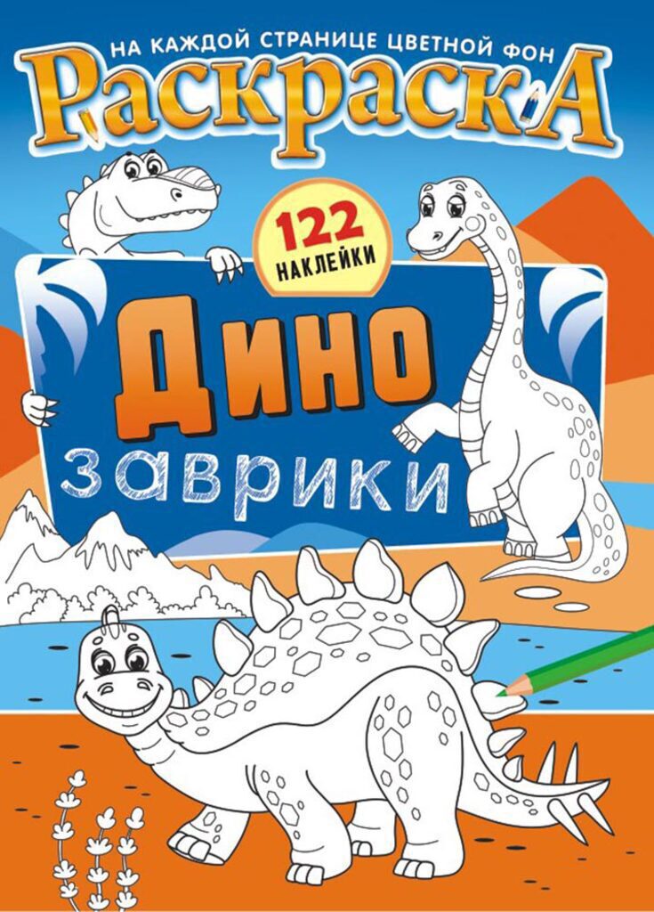 Раскраска А4 16стр. с наклейками "Динозаврики"