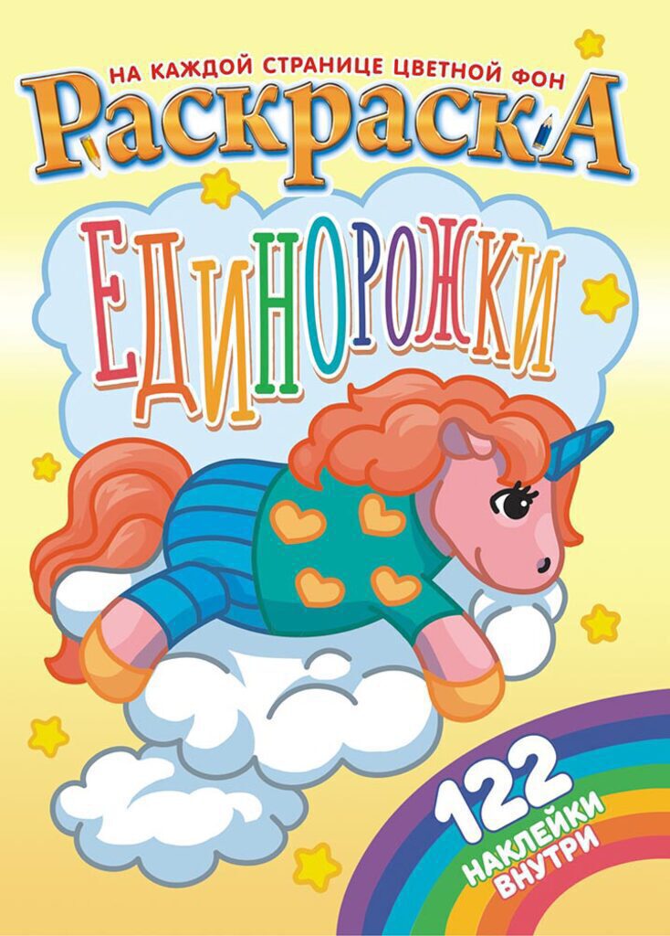 Раскраска А4 16стр. с наклейками "Единорожки"