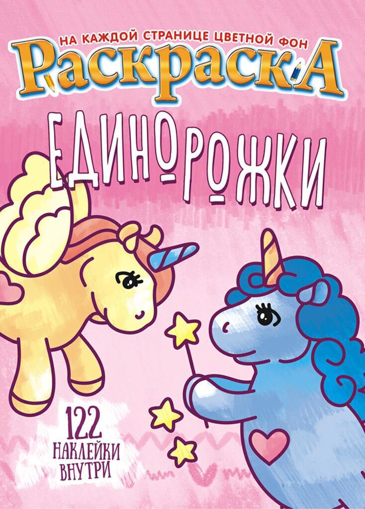 Раскраска А4 16стр. с наклейками "Единорожки"