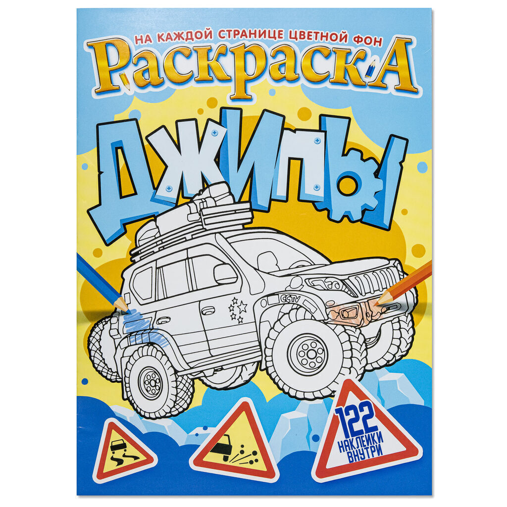 Раскраска А4 16стр. с наклейками "Джипы"