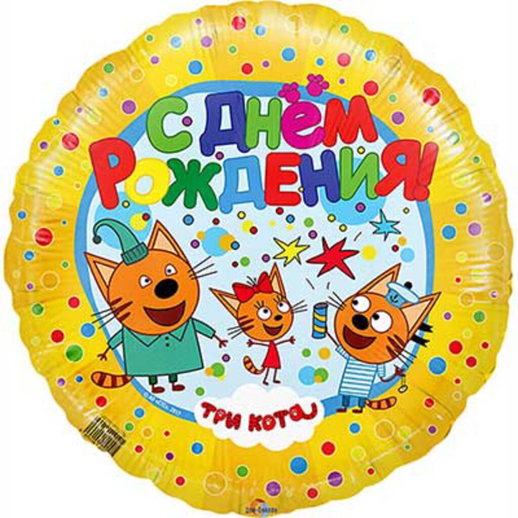 Шар фольга с рисунком 18" "ДР Три кота" желтый