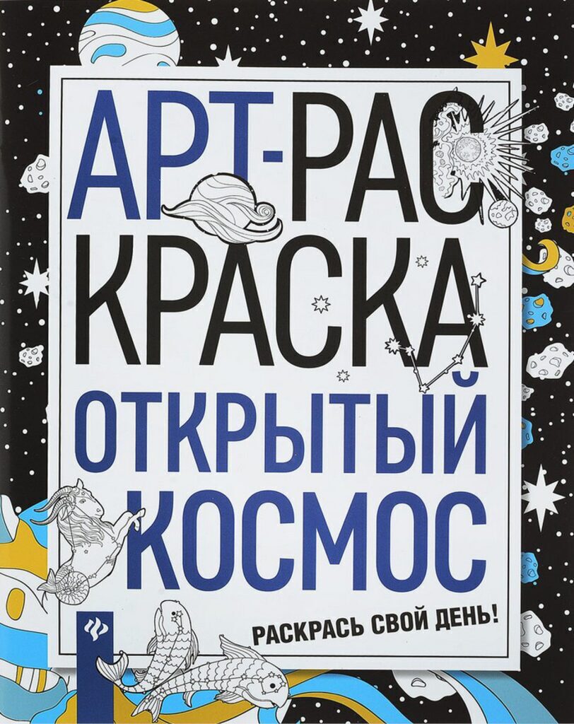 Арт-раскраска 260*200мм 46стр. "Открытый космос"