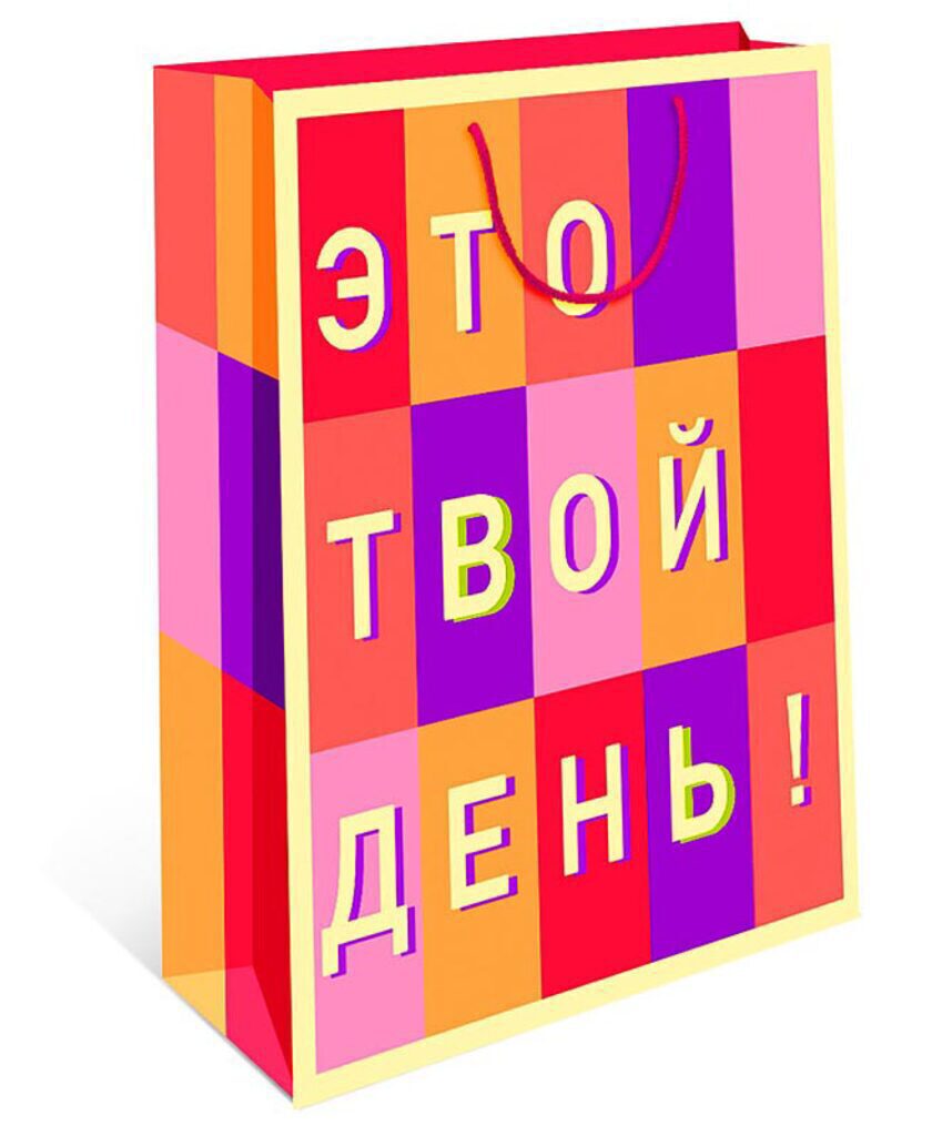 Пакет подар. бумажн. 18*23*10 см, Это твой день