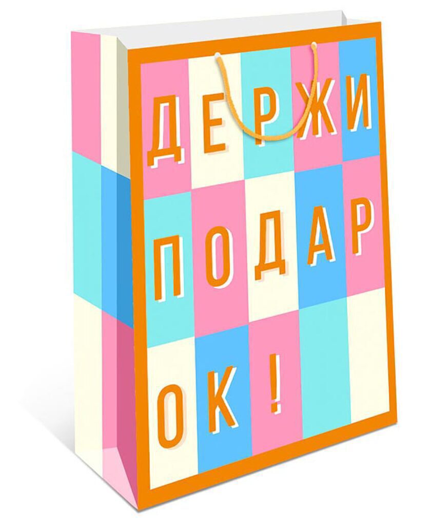 Пакет подар. бумажн. 18*23*10 см, Держи подарок
