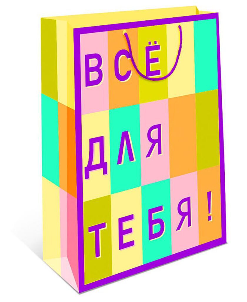 Пакет подар. бумажн. 32*26*14 см, Все для тебя