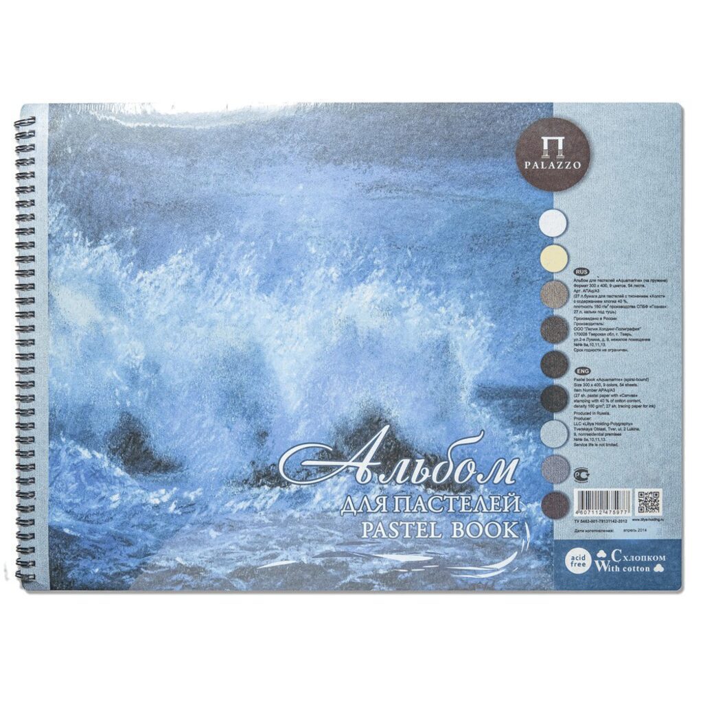 Альбом для пастели  А3 "Aquamarinе" 54 л.