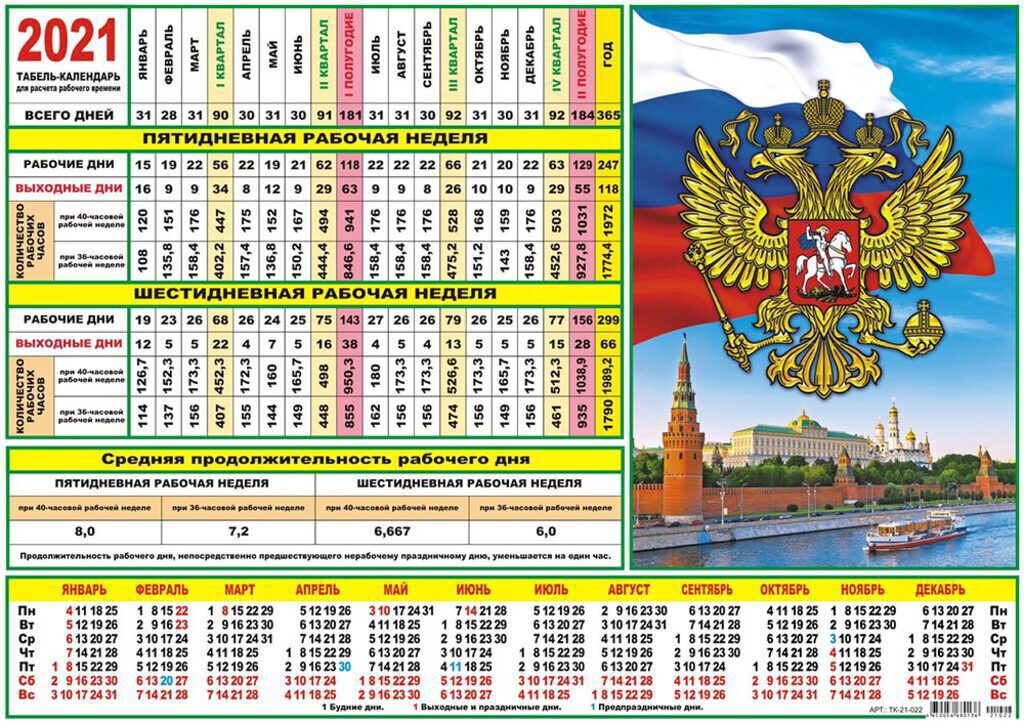 Календарь-ТАБЕЛЬ на 2021г., 290*210мм, РФ