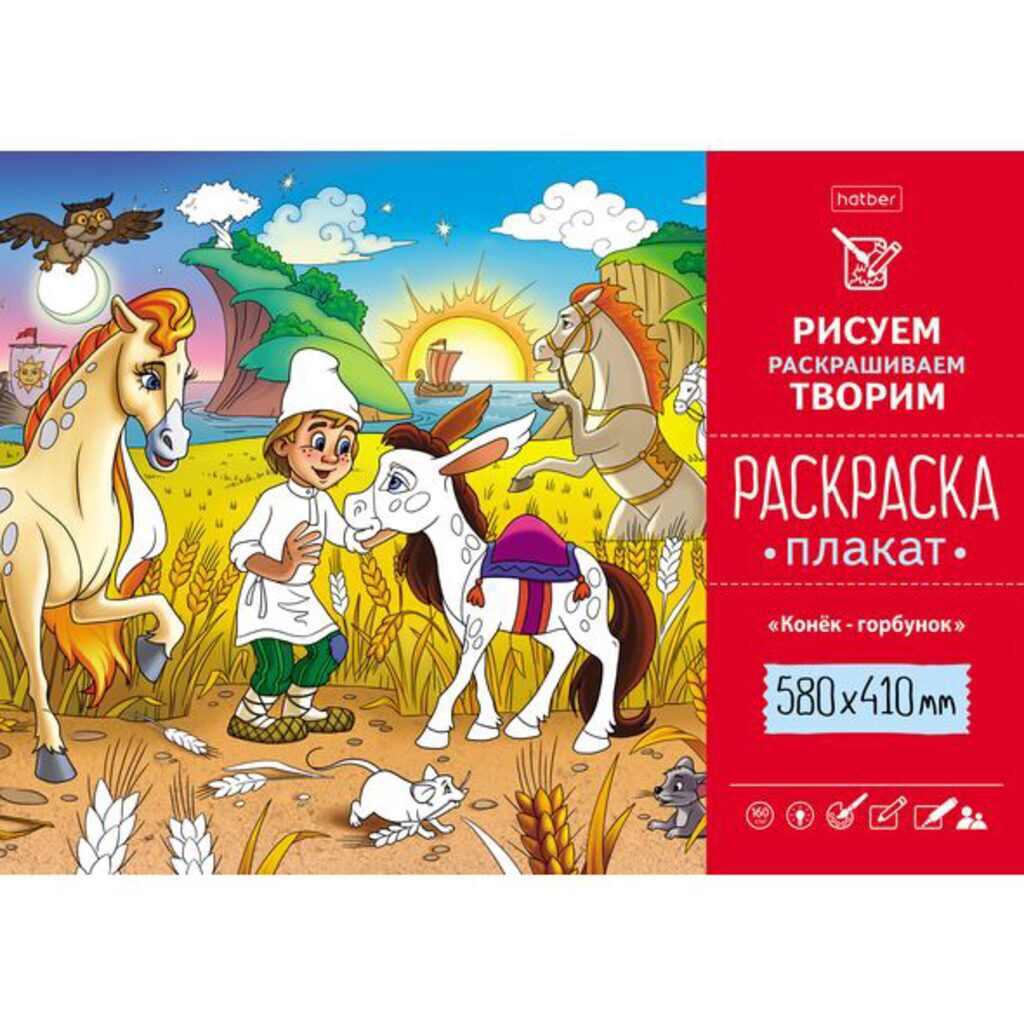 Раскраска-плакат А2 "Конек-Горбунок" офсет 160 гр/м2