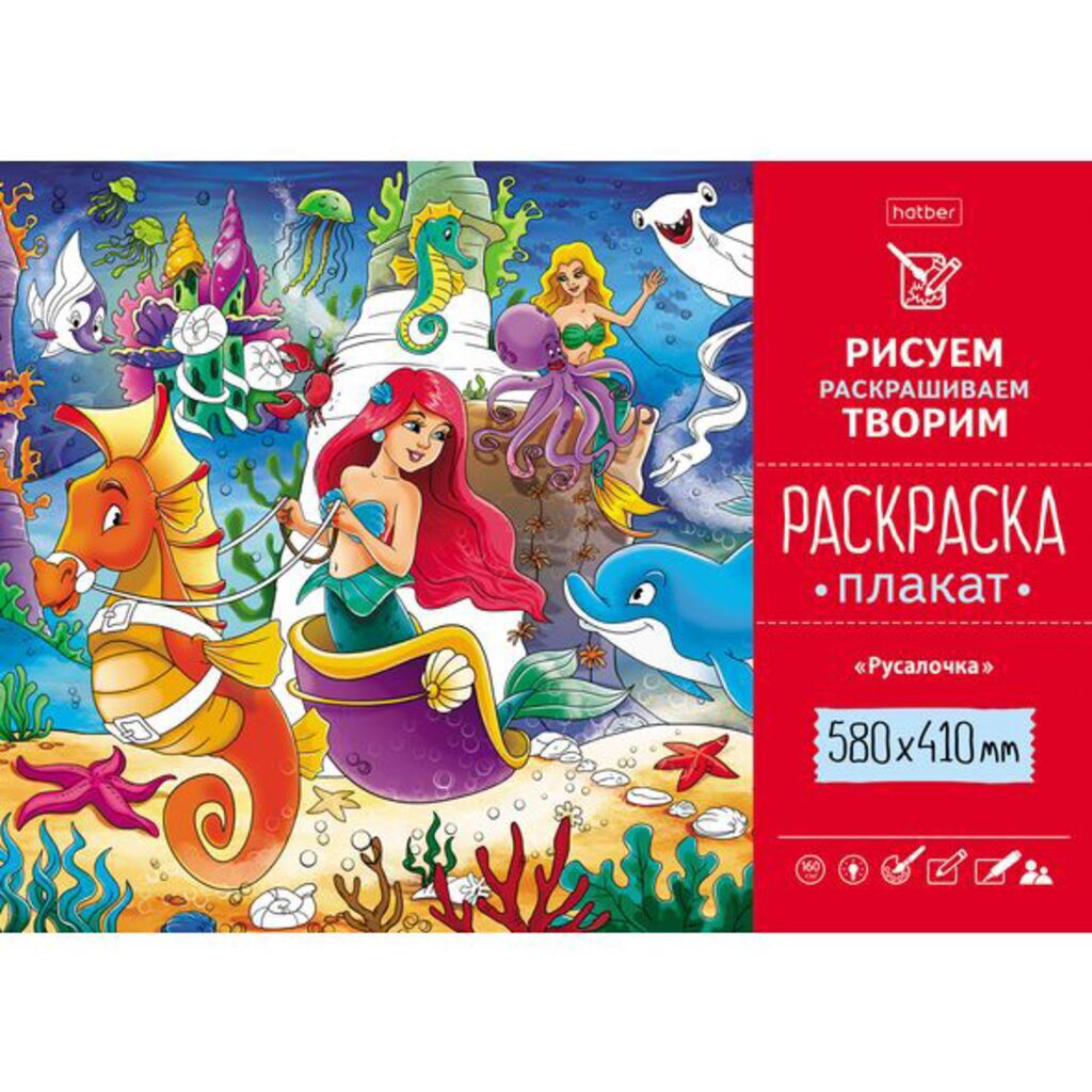 Раскраска-плакат А2 "Русалочка" офсет 160 гр/м2
