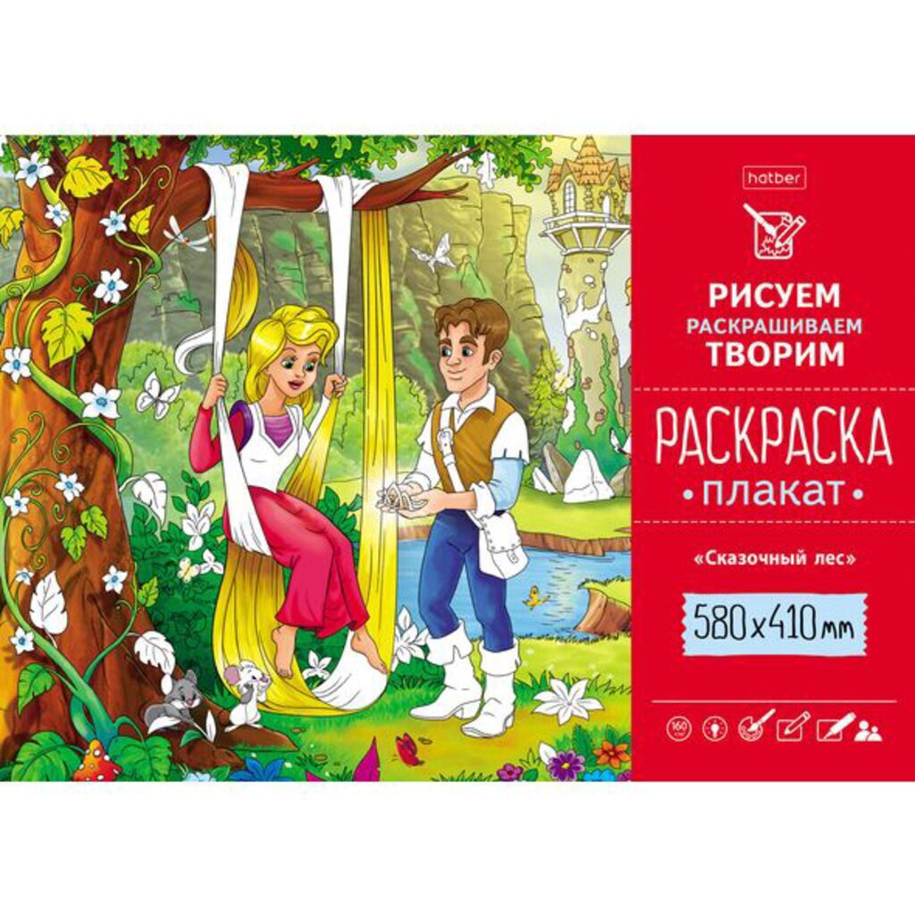 Раскраска-плакат А2 "Сказочный лес" офсет 160 гр/м2