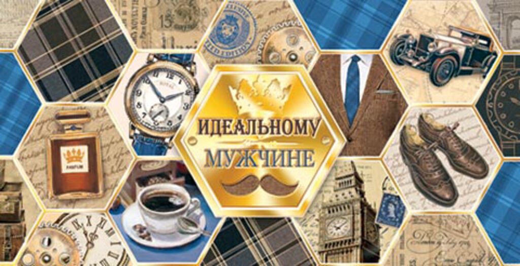 Конверт для денег "Идеальному мужчине"