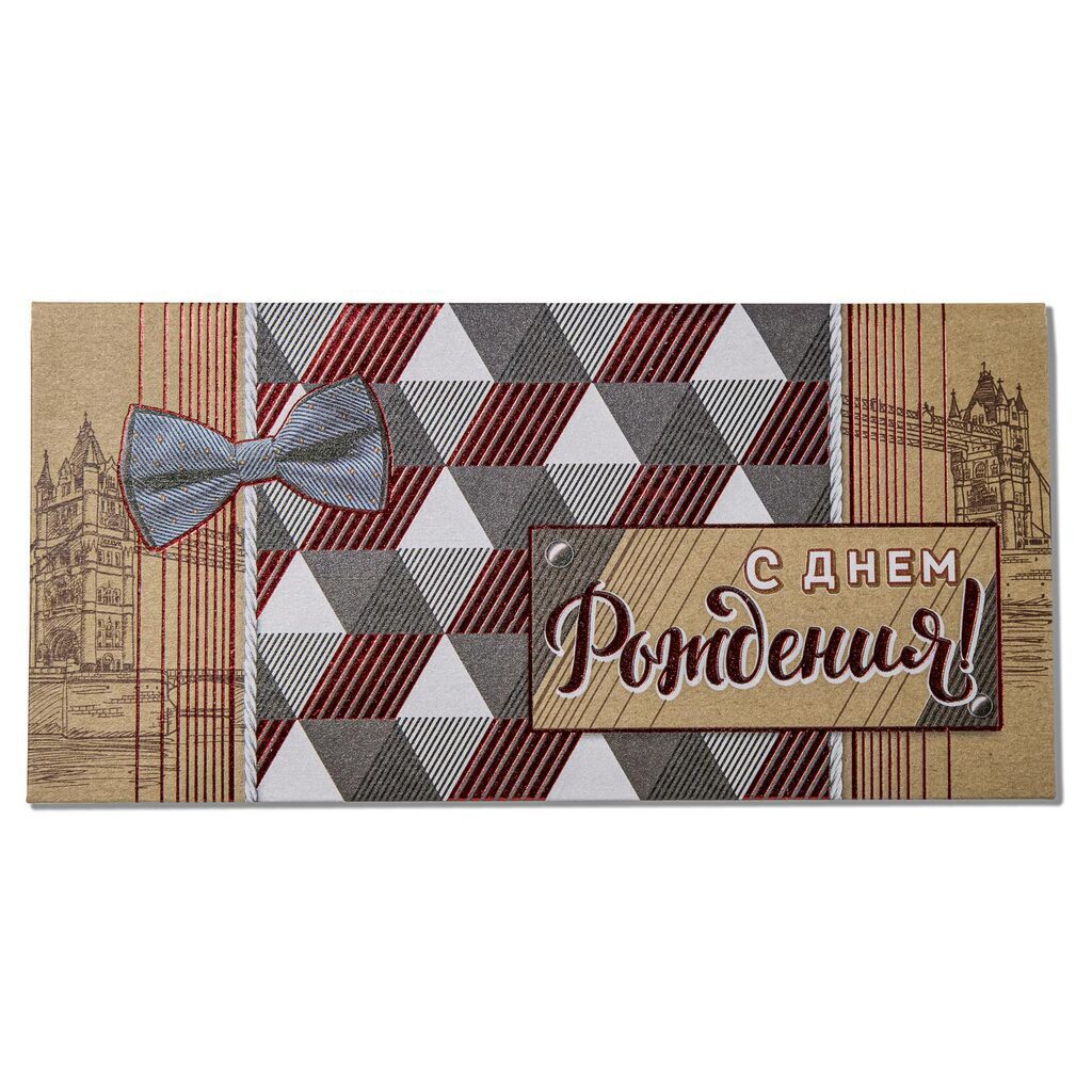 Конверт для денег " С днем рождения! "