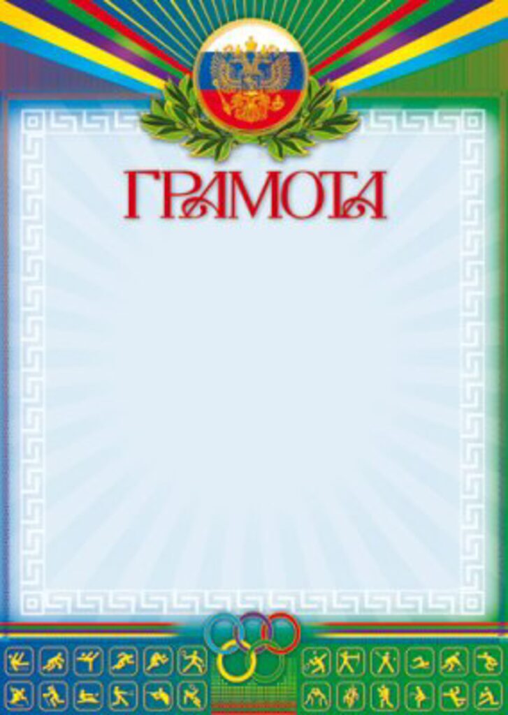 Грамота спортивная  А4 с гербом
