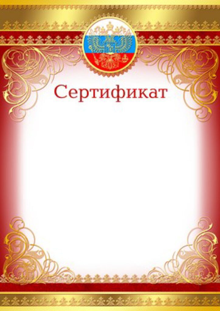 Сертификат А4 с гербом