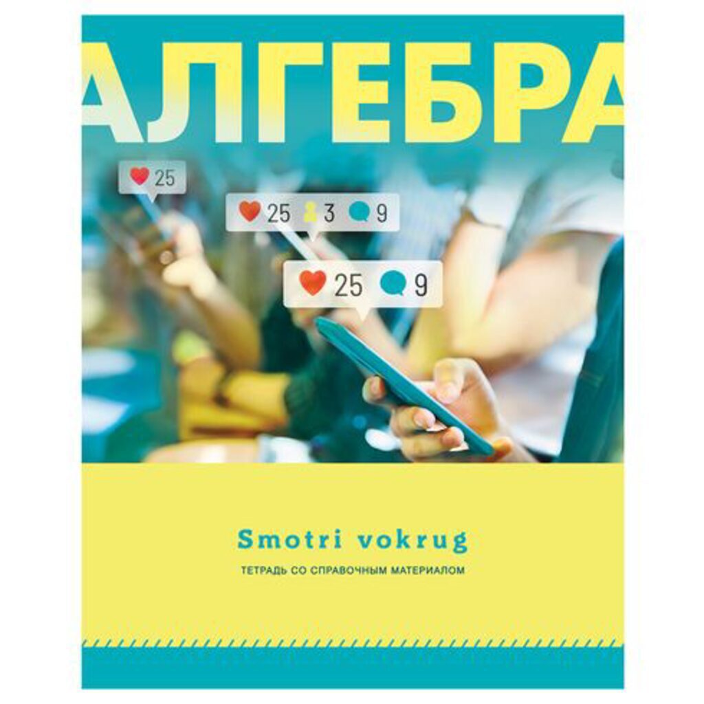 Тетрадь предметная А5 Алгебра, "Smotri vokrug" 48л кл., белизна 92%