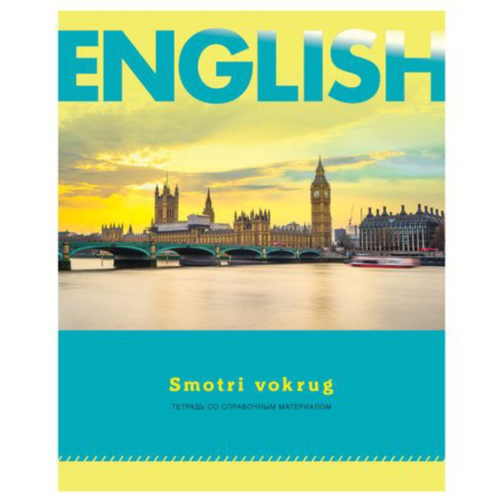 Тетрадь предметная А5 Английский язык, "Smotri vokrug" 48л кл., белизна 92%