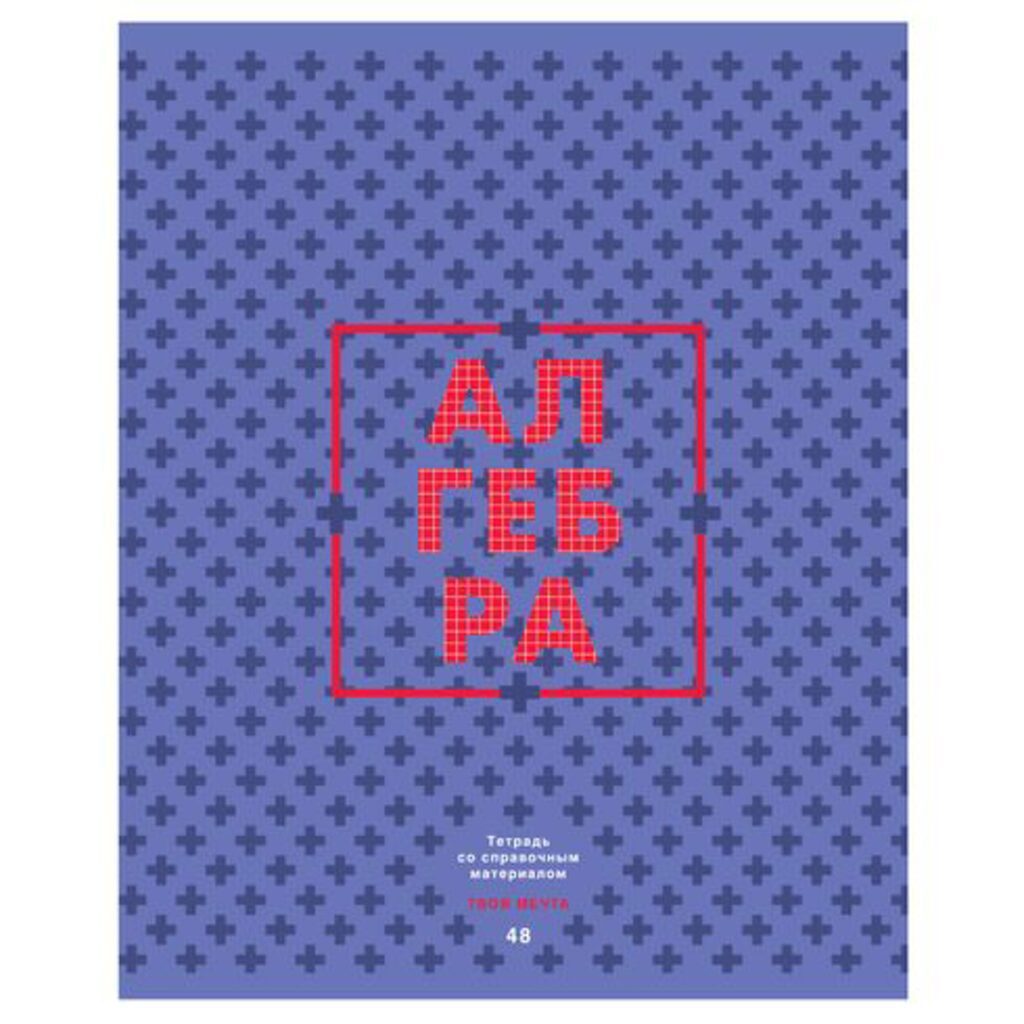 Тетрадь предметная А5 Алгебра, "Твоя мечта" 48л кл., мат.лам., белизна 100%