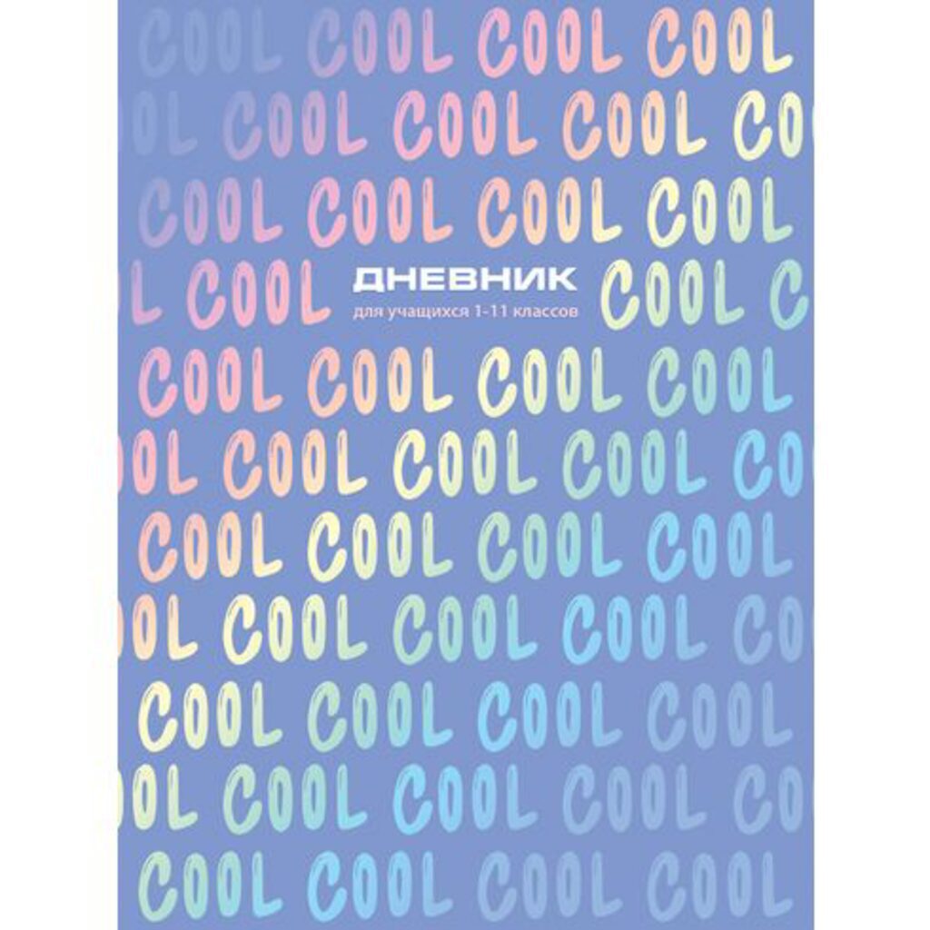 Дневник универсальн. обл. 7БЦ   "Cool"   матовая.лам., 40 л